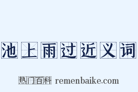 池上雨过近义词是什么意思的图片